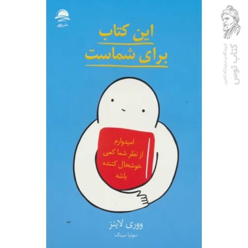 کتاب این کتاب برای شماست اثر ووری لاینز نشر داهی