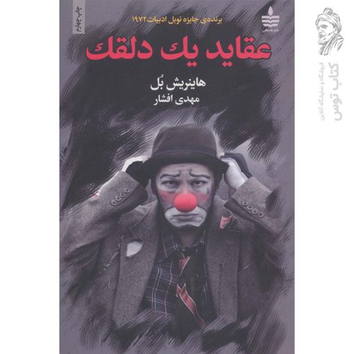 کتاب عقاید یک دلقک اثر هاینریش بل نشر به سخن