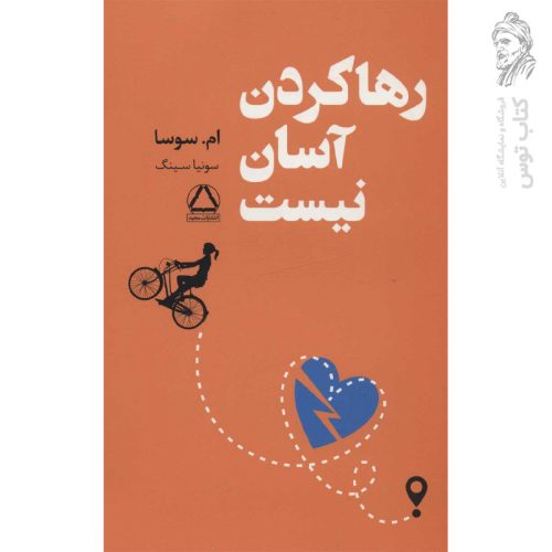 کتاب رها کردن آسان نیست اثر ام.سوسا نشر داهی