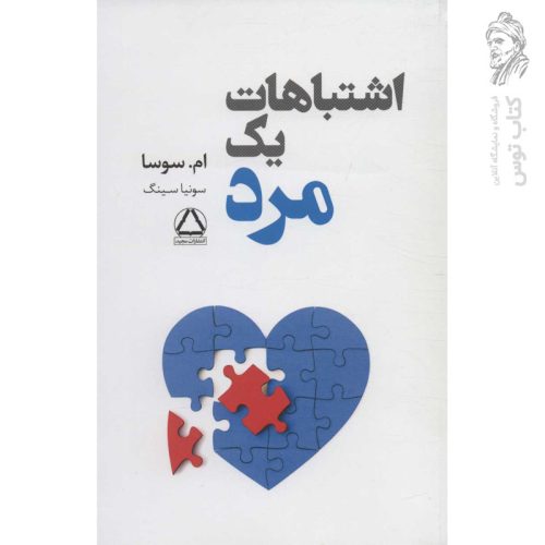کتاب اشتباهات یک مرد اثر ام.سوسا نشر داهی