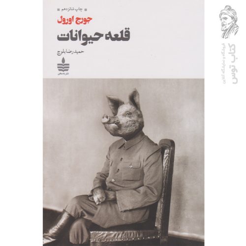 کتاب قلعه حیوانات اثر جورج اورل نشر به سخن