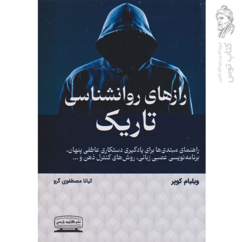کتاب رازهای روانشناسی تاریک اثر ویلیام کوپر نشر کتیبه پارسی