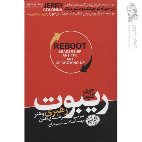 کتاب ریبوت اثر جری کلونا نشر هورمزد
