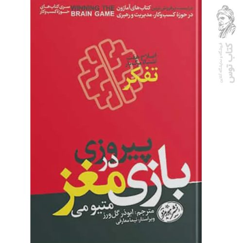 کتاب پیروزی در بازی مغز اثر متیو می نشر هورمزد