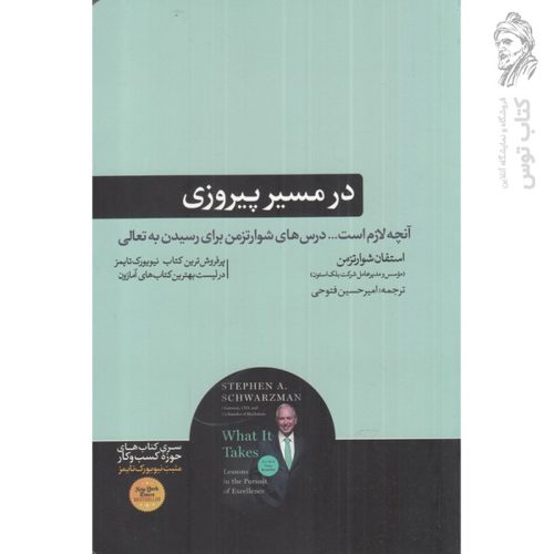 کتاب در مسیر پیروزی اثر استفان شوارتزمن نشر هورمزد