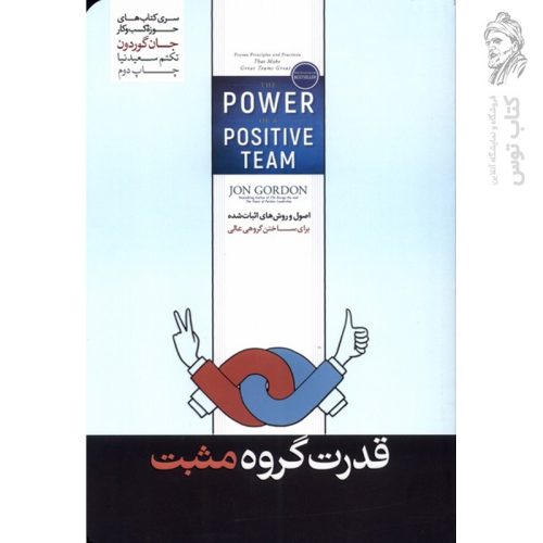 کتاب قدرت گروه مثبت اثر جان گوردون نشر هورمزد