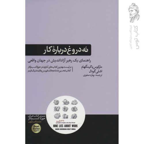 کتاب نه دروغ درباره کار اثر اشکلی گودال نشر هورمزد