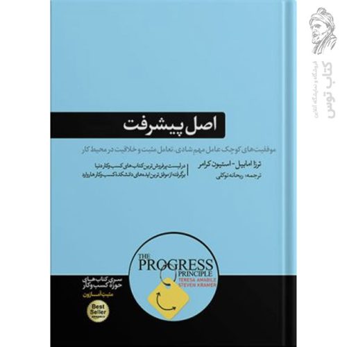 کتاب اصل پیشرفت اثر استیون کرامر نشر هورمزد