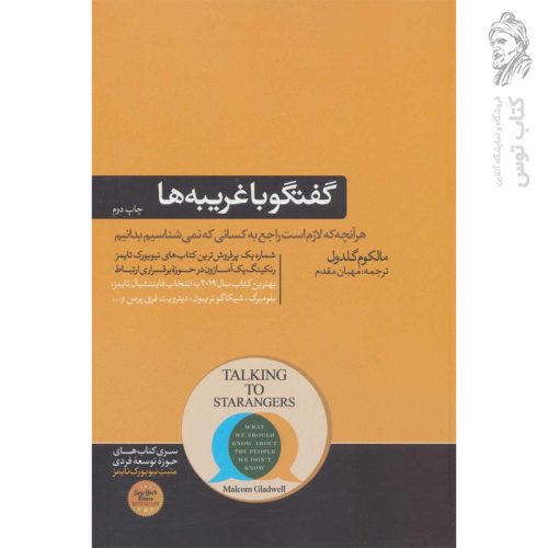 کتاب گفتگو با غریبه ها اثر مالکوم گلدول نشر هورمزد