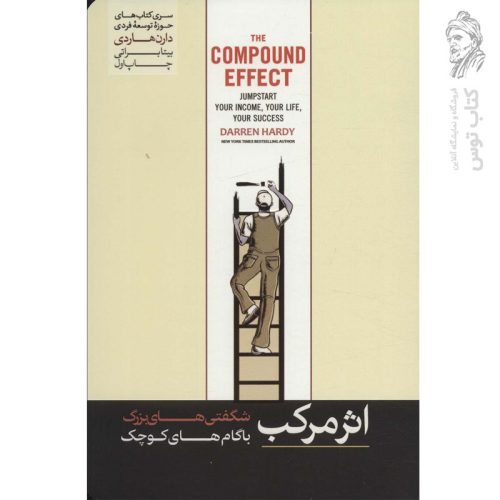 کتاب اثر مرکب اثر دارن هاردی نشر هورمزد