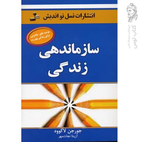 کتاب سازماندهی زندگی آزیتا نجات مهر نشر نسل نواندیش