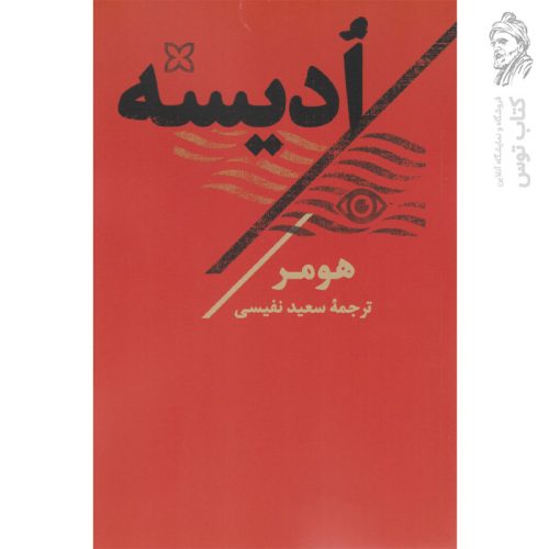 کتاب ادیسه اثر هومر ترجمه سعید نفیسی نشر نگاه