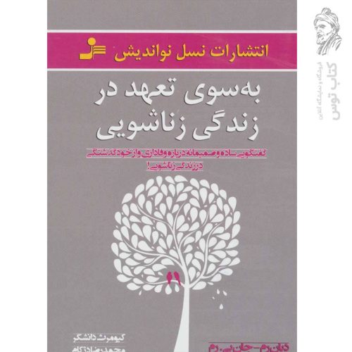 کتاب به سوی تعهد در زندگی زناشویی اثر دیان رم نشر نسل نواندیش