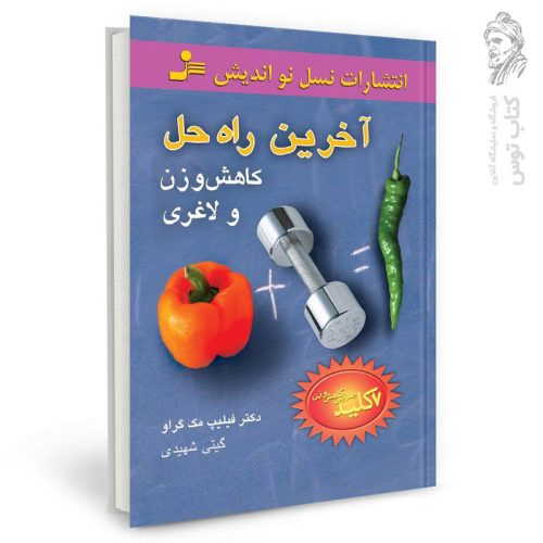 کتاب آخرین راه حل کاهش وزن و لاغری اثر فیلیپ مک گراو نشر نسل نواندیش