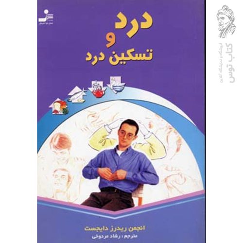 کتاب درد و تسکین درد اثر ریدرز دایجست نشر نسل نواندیش