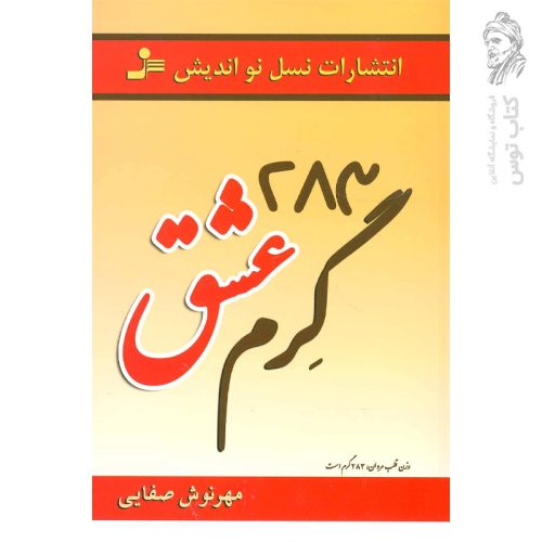 کتاب 283 گرم عشق اثر مهرنوش صفایی نشر نسل نواندیش