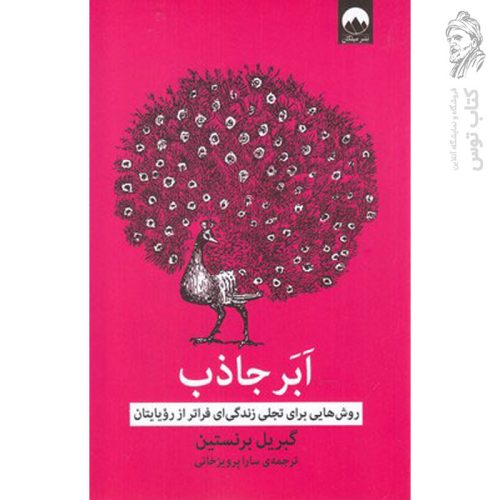 کتاب ابر جاذب اثر گبریل برنستین نشر میلکان