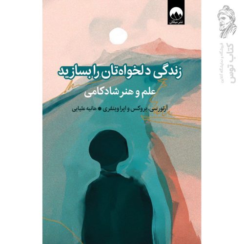 کتاب زندگی دلخواه تان را بسازید اثر آرتور سی.بروکس نشر میلکان
