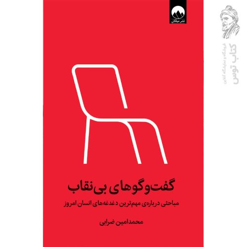 کتاب گفت و گوهای بی نقاب اثر محمد امین ضرابی نشر میلکان