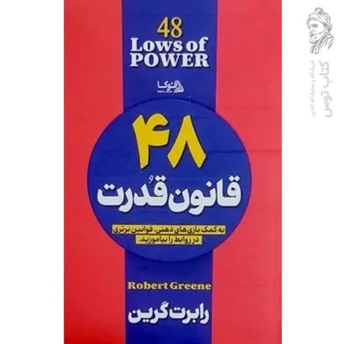 کتاب 48 قانون قدرت اثر رابرت گرین نشر فوکا