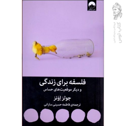 کتاب فلسفه برای زندگی و دیگر موقعیت های حساس اثر جولز اونز نشر میلکان