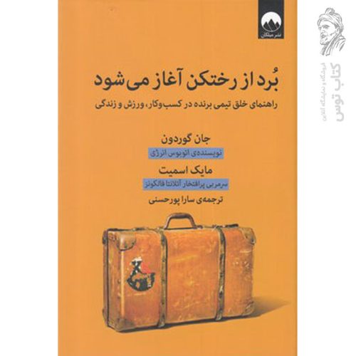 کتاب برد از رختکن آغاز می شود اثر جان گوردون نشر میلکان