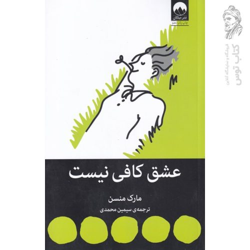 کتاب عشق کافی نیست اثر مارک منسن نشر میلکان