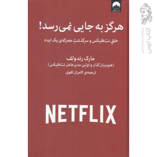 کتاب هرگز به جایی نمی رسد! اثر مارک رندولف نشر میلکان
