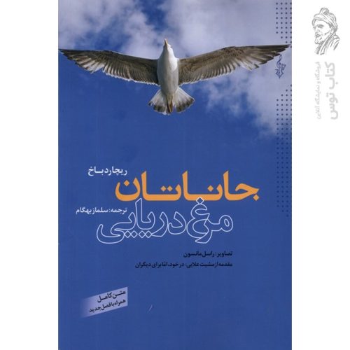 کتاب جاناتان مرغ دریایی اثر ریچارد باخ نشر ترانه