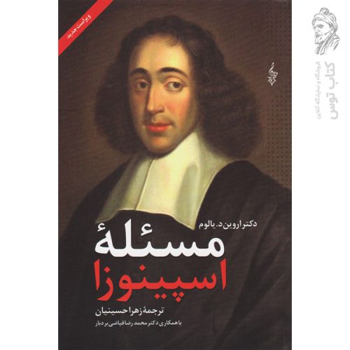 کتاب مسئله اسپینوزا اثر اروین یالوم نشر ترانه