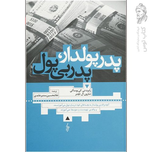 کتاب پدر پولدار، پدر بی پول اثر رابرت تی.کی یوساکی نشر ترانه
