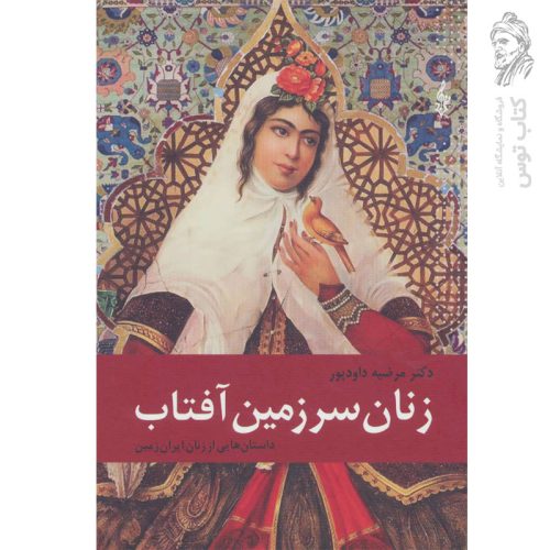 کتاب زنان سرزمین آفتاب اثر مرضیه داوود پور نشر ترانه