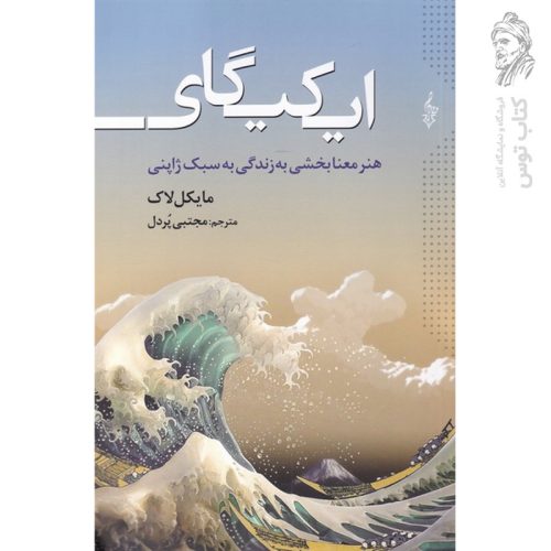 کتاب ایکیگای اثر مایکل لاک نشر ترانه