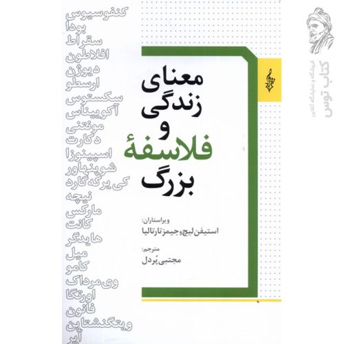 کتاب معنای زندگی و فلاسفه بزرگ اثر استیفن لیج نشر ترانه