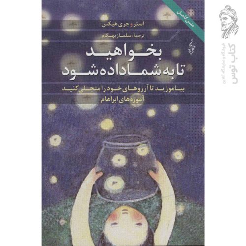 کتاب بخواهید تا به شما داده شود اثر استر و جری هیکس نشر ترانه