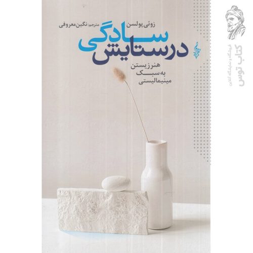 کتاب در ستایش سادگی اثر زوئی پولسن نشر ترانه