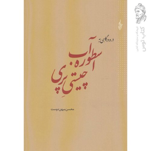 کتاب اسطوره آب، چیستی پری اثر محسن میهن دوست نشر ترانه