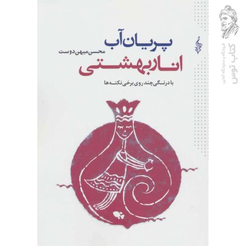 کتاب پریان آب، انار بهشتی اثر محسن میهن دوست نشر ترانه