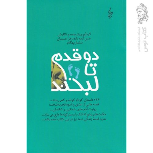 کتاب دو قدم تا لبخند اثر حسن آدینه زاده نشر ترانه