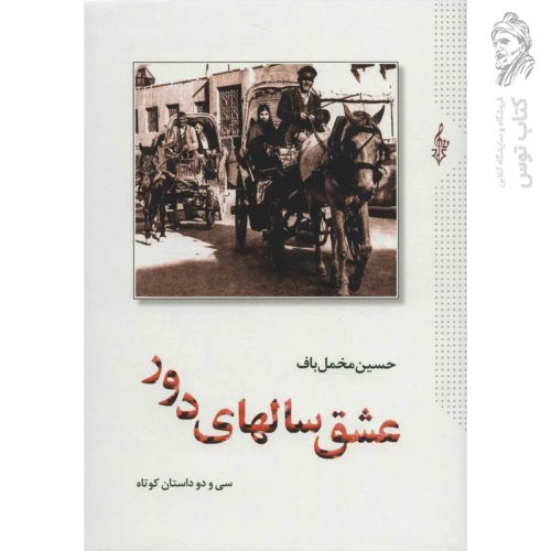 کتاب عشق سالهای دور اثر حسین مخمل باف نشر ترانه (دوره دو جلدی، گالینگور)