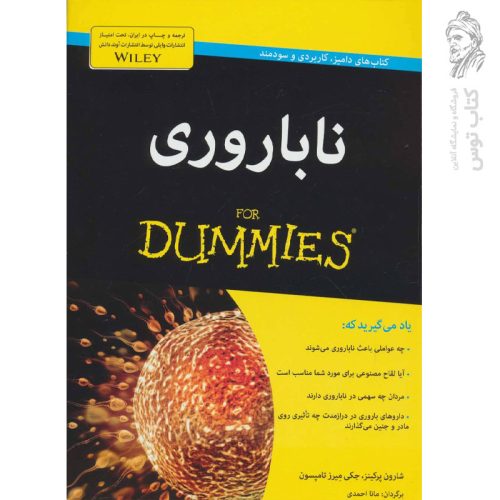 کتاب ناباروری از سری کتاب های دامیز نشر آوند دانش