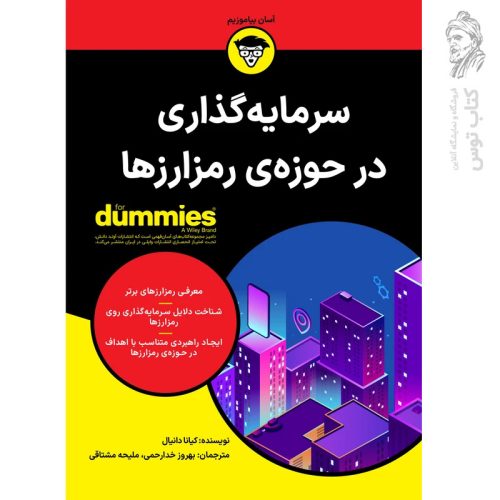 کتاب سرمایه گذاری در حوزه ی رمز ارزها از سری کتاب های دامیز نشر آوند دانش