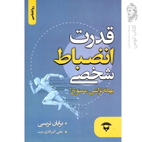 کتاب قدرت انضباط شخصی اثر برایان تریسی نشر نگین بستان