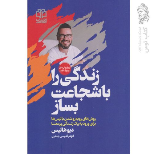 کتاب زندگی را با شجاعت بساز اثر دیوهالیس نشر ادبیات معاصر