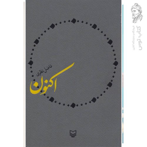 کتاب اکنون اثر فاضل نظری نشر سوره مهر