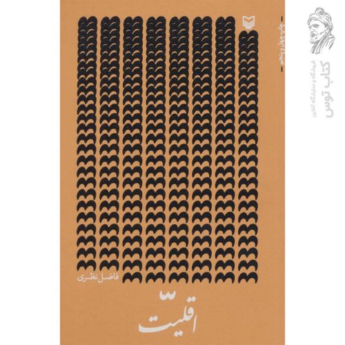 کتاب اقلیت اثر فاضل نظری نشر سوره مهر