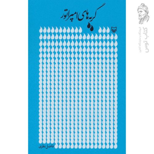 کتاب گریه های امپراتور اثر فاضل نظری نشر سوره مهر