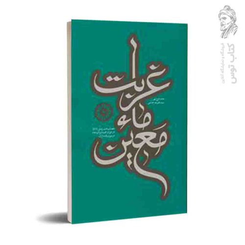 کتاب غربت ماءمعین (مصائب امام زمان در دوران غیبت) اثر حامد فرج پور
