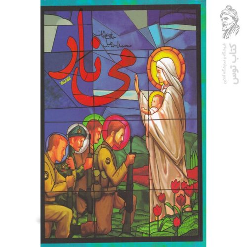 کتاب می نار اثر محمد اسماعیل نشر کتابستان