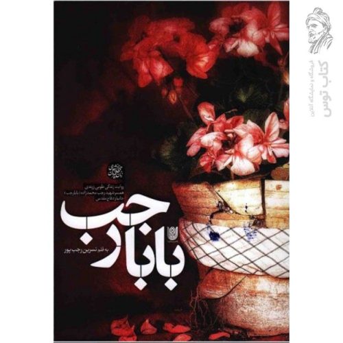 کتاب بابارجب اثر نسرین رجب پور نشر ستاره ها